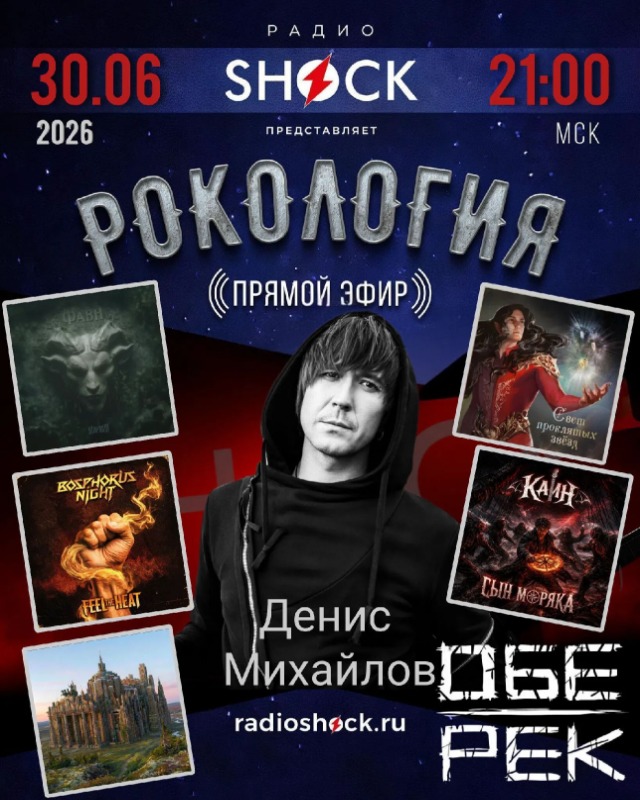 Рокология (30.06.2026)