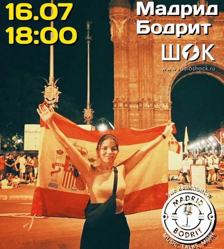 Мадрид бодрит (16.07.2026)