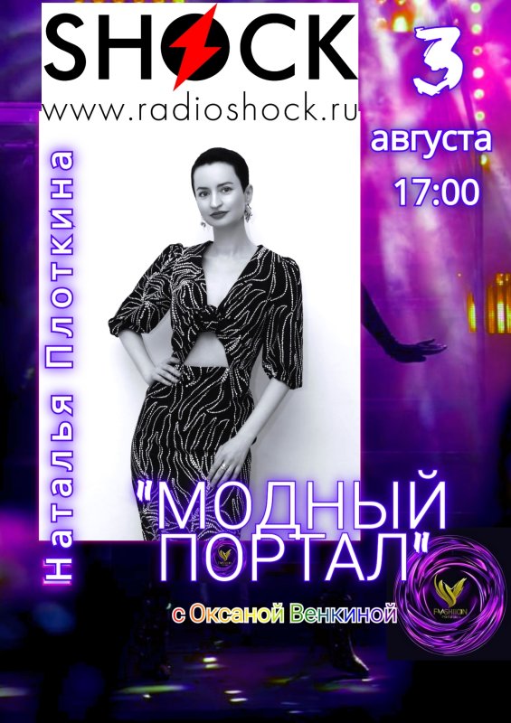Модный Портал (03.08.2026)