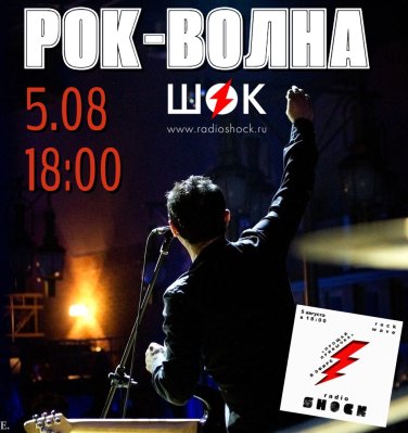 Рок-Волна (05.08.2026)
