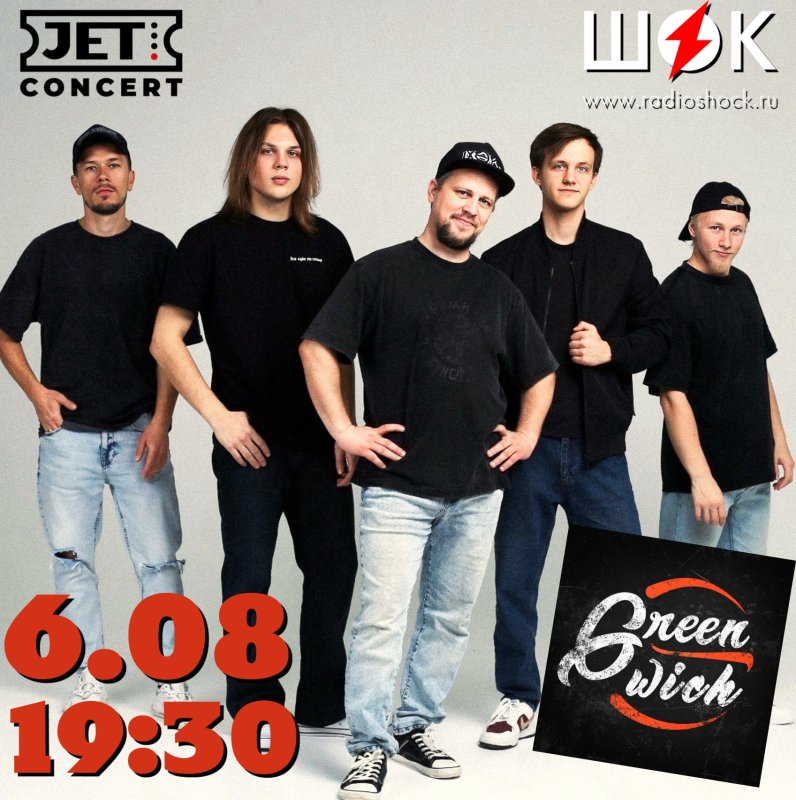 Город В Осколках. GREENWICH (2026.08.06)