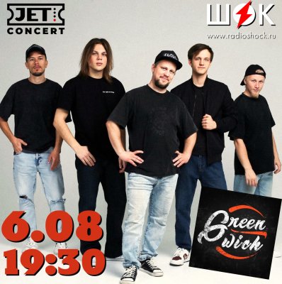 Город В Осколках. GREENWICH (2026.08.06)