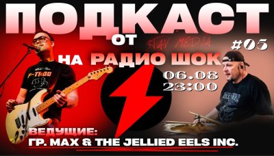 Подкаст Став-Медиа (6.08.2026)
