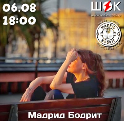 Мадрид Бодрит (6.08.2026)