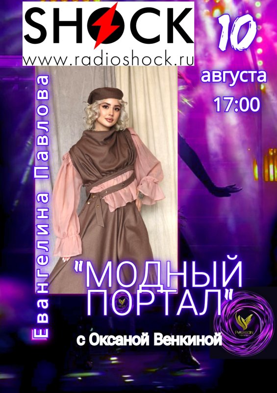 Модный Портал (10.08.2026)