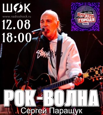 Рок-Волна (12.08.2026)