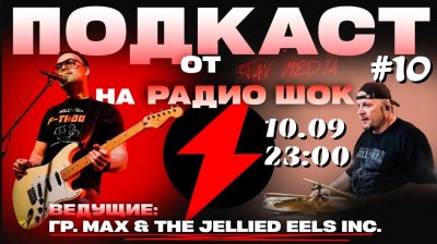 Подкаст став-Медиа (10.09.2026)