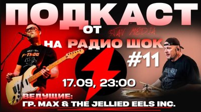 Подкаст Став-Медиа (17.09.2026)