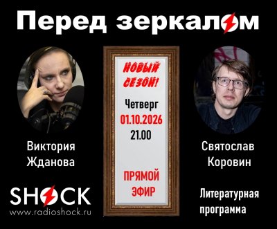 Перед Зеркалом (1.10.2026)