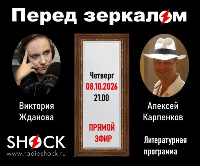 Перед зеркалом (08.10.2026)