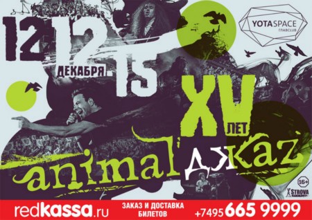 Юбилейный концерт группы ANIMAL ДЖАZ в Москве!