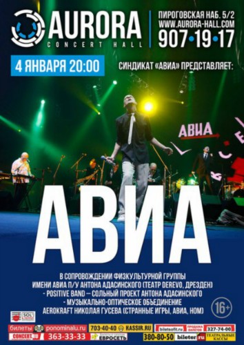 4 января АВИА (ГОСТИ: А.АДАСИНСКИЙ И ЕГО POSITIVE BAND, AEROKRAFT) в Aurora Concert Hall