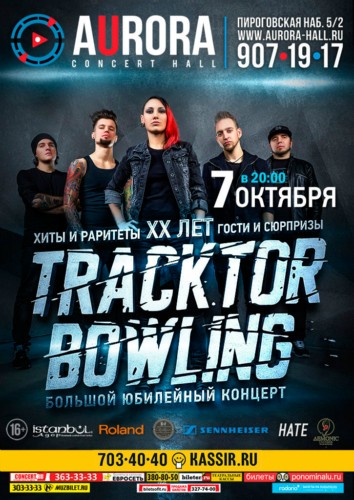 7 октября – Санкт-Петербург, Aurora Concert Hall
TRACKTOR BOWLING – XX лет