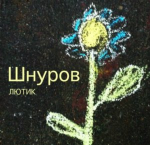 Сергей Шнуров записал альбом "Лютик"