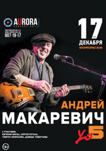 Андрей Макаревич и Yо5 / 17.12.17 / Aurora Concert Hall