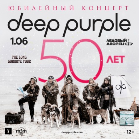 Deep Purple. Юбилейный концерт - 50 лет!