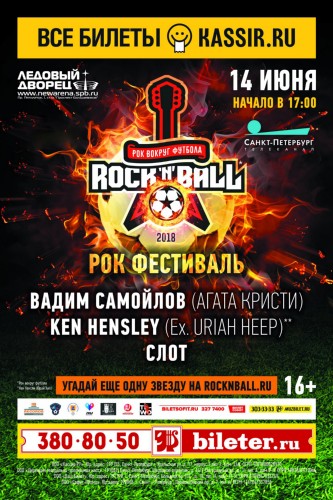 14 июня — фестиваль «Rock'n'ball» в Ледовом