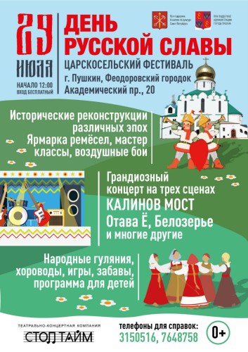 29 июля 2018 г. - VII Царскосельский фестиваль «День Русской Славы»!