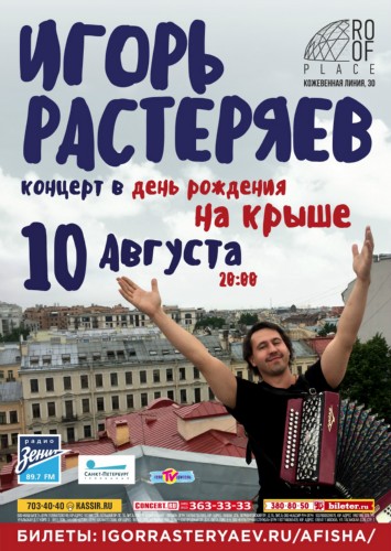 10 августа Игорь Растеряев на крыше Roof Place