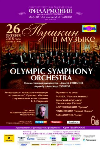 Olympic Symphony Orchestra с программой
«Пушкин в музыке»
