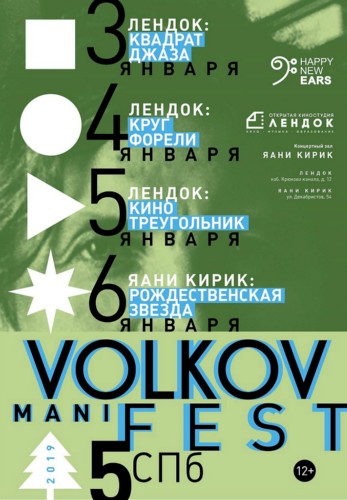 Музыкальный фестиваль VOLKOV MANIFEST
