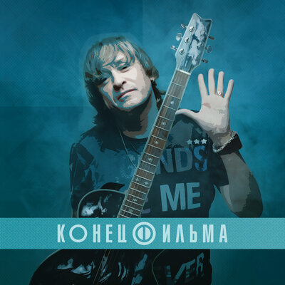 КОНЕЦ ФИЛЬМА