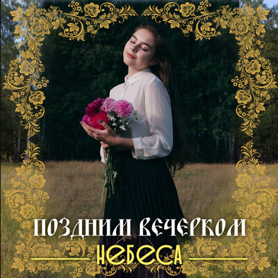 НЕБЕСА