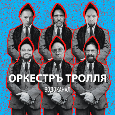ОРКЕСТР ТРОЛЛЯ