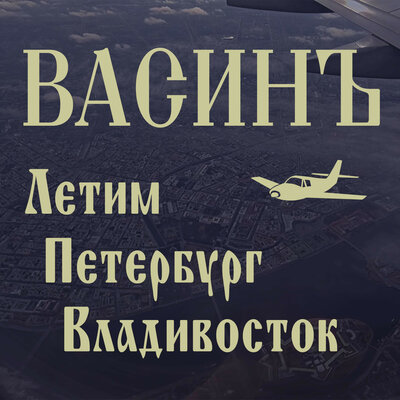 ВАСИНЪ