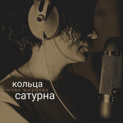 ЮЛИЯ МЫРЦЕВА