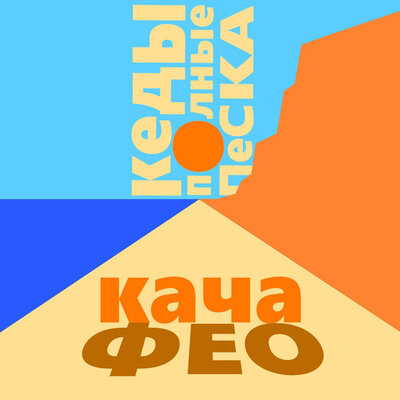 КАЧА