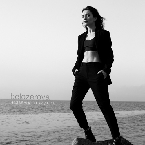 BELOZEROVA