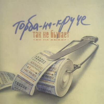 ТОРБА-НА-КРУЧЕ
