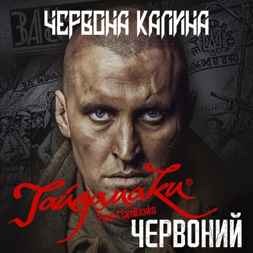 ГАЙДАМАКИ