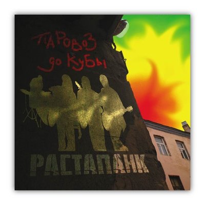 ПАРОВОЗ ДО КУБЫ
