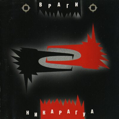 ВРАГИ