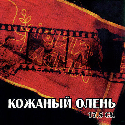 КОЖАНЫЙ ОЛЕНЬ