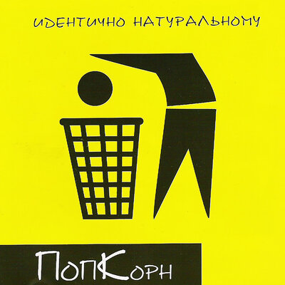 ПОПКОРН