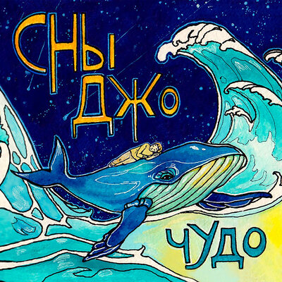 СНЫ ДЖО