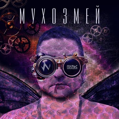 ПУЛЬС НЕРАЗРЕШЕНИЯ