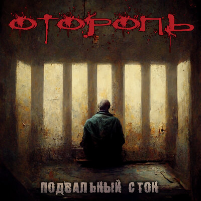 ОТОРОПЬ