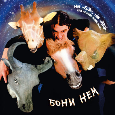 БОНИ НЕМ