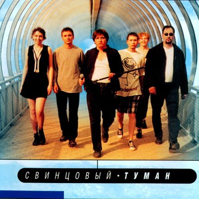 СВИНЦОВЫЙ ТУМАН