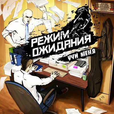 РЕЖИМ ОЖИДАНИЯ