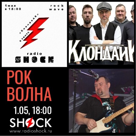 РОК-ВОЛНА (01.05.2024)