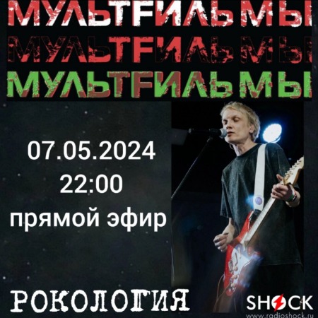 Рoкология (07.05.2024)