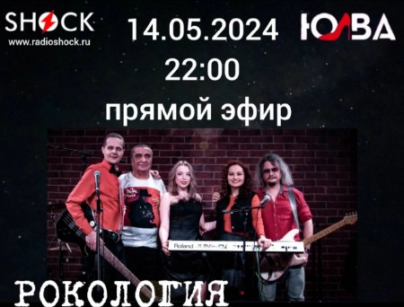 Рoкология (14.05.2024)