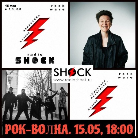 РОК-ВОЛНА (15.05.2024)