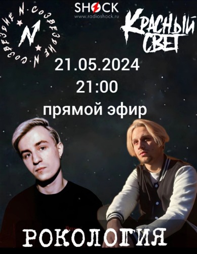 Рокология (21.05.2024)