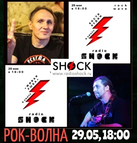 РОК-ВОЛНА (29.05.2024)